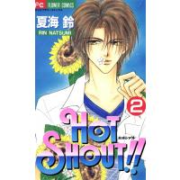 HOT SHOUT!! (2) 電子書籍版 / 夏海鈴 | ebookjapan ヤフー店