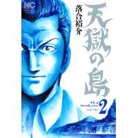 天獄の島 (2) 電子書籍版 / 落合裕介 | ebookjapan ヤフー店