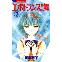 エポトランス!舞 (2) 電子書籍版 / 渡瀬悠宇 | ebookjapan ヤフー店