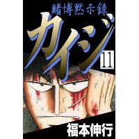 賭博黙示録カイジ (11) 電子書籍版 / 福本伸行 | ebookjapan ヤフー店