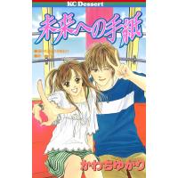 未来への手紙 電子書籍版 / かわちゆかり | ebookjapan ヤフー店