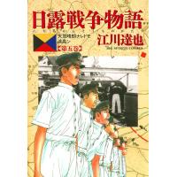 日露戦争物語 (5) 電子書籍版 / 江川達也 | ebookjapan ヤフー店