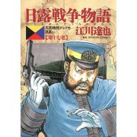 日露戦争物語 (17) 電子書籍版 / 江川達也 | ebookjapan ヤフー店