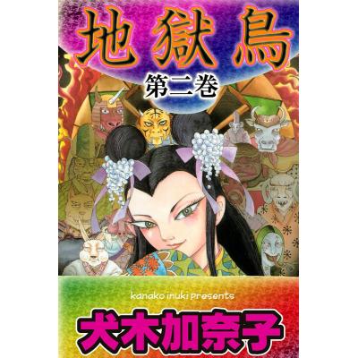 犬木加奈子の商品一覧 通販 - Yahoo!ショッピング