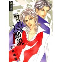 胸さわぎ天動説【ジュディーコミックス版】 (1) 電子書籍版 / 小林博美 | ebookjapan ヤフー店