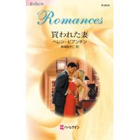 買われた妻 電子書籍版 / ヘレン・ビアンチン 翻訳:馬場あきこ | ebookjapan ヤフー店