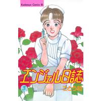 エンジェル日誌 (3) 電子書籍版 / ごとう和 | ebookjapan ヤフー店