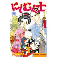 にしむく士 (4) 電子書籍版 / 大和和紀 | ebookjapan ヤフー店