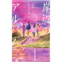 岸辺のアルバム (1) 電子書籍版 / 原作:山田太一 漫画:吉田まゆみ | ebookjapan ヤフー店