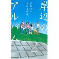岸辺のアルバム (2) 電子書籍版 / 原作:山田太一 漫画:吉田まゆみ | ebookjapan ヤフー店