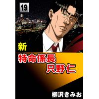 新・特命係長只野仁 (19) 電子書籍版 / 柳沢きみお | ebookjapan ヤフー店