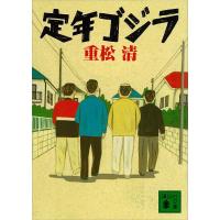 定年ゴジラ 電子書籍版 / 重松清 | ebookjapan ヤフー店