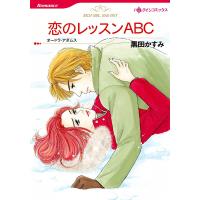 恋のレッスンABC 電子書籍版 / 黒田かすみ 原作:オードラ・アダムス | ebookjapan ヤフー店