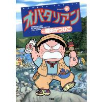 オバタリアン (11) 電子書籍版 / 堀田かつひこ | ebookjapan ヤフー店