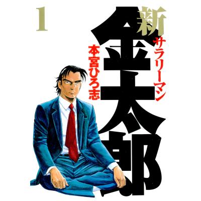 サラリーマン金太郎 全巻セット（コミック、アニメ本） | 本、雑誌