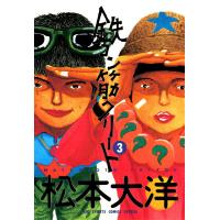 鉄コン筋クリート (3) 電子書籍版 / 松本大洋 | ebookjapan ヤフー店