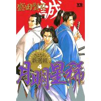 月明星稀―さよなら新選組 (4) 電子書籍版 / 盛田賢司 | ebookjapan ヤフー店