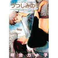 うつしみの手 -リアル1/2- 電子書籍版 / 明治カナ子 | ebookjapan ヤフー店