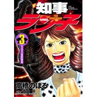 知事ラン子 (3) 電子書籍版 / 高橋のぼる | ebookjapan ヤフー店