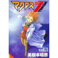 マクロス7トラッシュ (3) 電子書籍版 / 美樹本晴彦 | ebookjapan ヤフー店