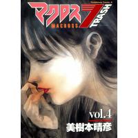 マクロス7トラッシュ (4) 電子書籍版 / 美樹本晴彦 | ebookjapan ヤフー店