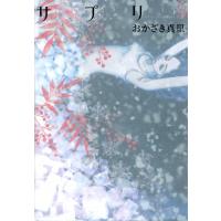 サプリ(5) 電子書籍版 / おかざき真里 | ebookjapan ヤフー店
