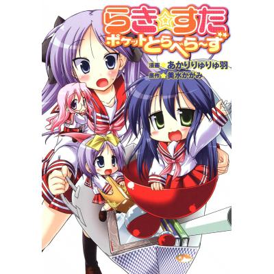 らきすた（本、雑誌、コミック）のおすすめ人気商品一覧 通販 - Yahoo