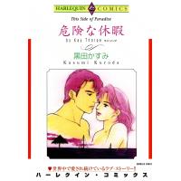 危険な休暇 電子書籍版 / 黒田かすみ 原作:ケイ・ソープ | ebookjapan ヤフー店