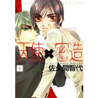天使×密造 (1) 電子書籍版 / 佐久間智代 | ebookjapan ヤフー店