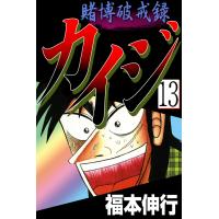 賭博破戒録カイジ (13) 電子書籍版 / 福本伸行 | ebookjapan ヤフー店