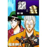 銀と金 (11) 電子書籍版 / 福本伸行 | ebookjapan ヤフー店