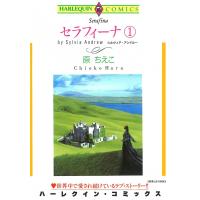 セラフィーナ (1) 電子書籍版 / 原ちえこ 原作:シルヴィア・アンドルー | ebookjapan ヤフー店