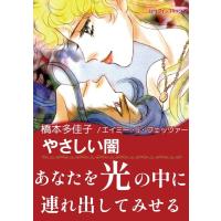 やさしい闇 電子書籍版 / 橋本多佳子 原作:エイミー・J・フェッツァー | ebookjapan ヤフー店