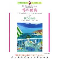 噂の伯爵 電子書籍版 / 秋乃ななみ 原作:ステファニー・ハワード | ebookjapan ヤフー店