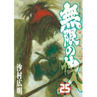 無限の住人 (25) 電子書籍版 / 沙村広明 | ebookjapan ヤフー店