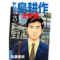 ヤング島耕作 主任編 (3) 電子書籍版 / 弘兼憲史 | ebookjapan ヤフー店