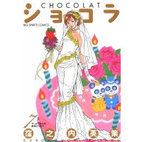ショコラ (7) 電子書籍版 / 窪之内英策 | ebookjapan ヤフー店