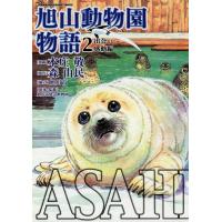 ASAHIYAMA-旭山動物園物語- (2)出会い・感動編 電子書籍版 / 漫画:本庄敬 原作:森由民 協力:旭川市 原案・監修:旭川市旭山動物園 | ebookjapan ヤフー店