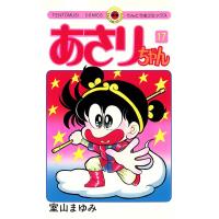 あさりちゃん (17) 電子書籍版 / 室山まゆみ | ebookjapan ヤフー店