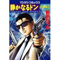 静かなるドン (96) 電子書籍版 / 新田 たつお | ebookjapan ヤフー店