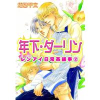 年下・ダーリン レンアイ日常茶飯事2 電子書籍版 / 越智千文 | ebookjapan ヤフー店