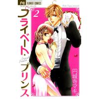 プライベート・プリンス (2) 電子書籍版 / 円城寺マキ | ebookjapan ヤフー店