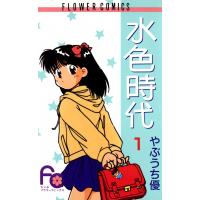 水色時代 (1) 電子書籍版 / やぶうち優 | ebookjapan ヤフー店