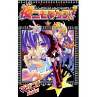 夜ニモマケズ! (1) 電子書籍版 / マジコ! | ebookjapan ヤフー店