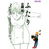 ふ・た・り (3) 電子書籍版 / 北崎拓 | ebookjapan ヤフー店