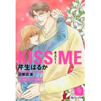 KISS ME 電子書籍版 / 芹生はるか イラスト:羽根田実 | ebookjapan ヤフー店