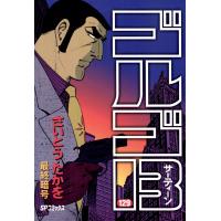 ゴルゴ13 (129) 電子書籍版 / さいとう・たかを | ebookjapan ヤフー店