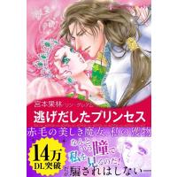 逃げだしたプリンセス 電子書籍版 / 宮本果林 原作:リン・グレアム | ebookjapan ヤフー店