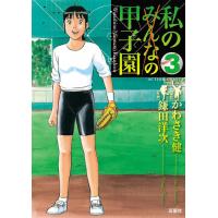 私の甲子園 3 電子書籍版 / 原作:かわさき健 作画:鎌田洋次 | ebookjapan ヤフー店