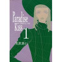 Paradise Kiss1 電子書籍版 / 矢沢あい | ebookjapan ヤフー店